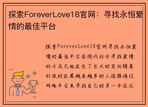探索ForeverLove18官网：寻找永恒爱情的最佳平台